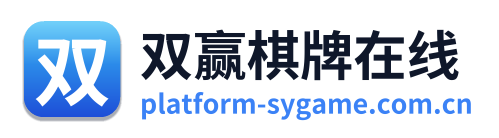 双赢棋牌在线